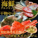 【ふるさと納税】海鮮グルメセット(干物詰め合わせ&本ずわいが...