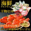 【ふるさと納税】海鮮グルメセット(干物詰め合わせ&本ずわいが...