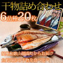 【ふるさと納税】■魚鶴特製満腹干物セット6種20枚