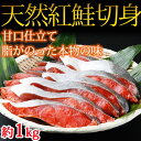 【ふるさと納税】甘口仕立!上質な脂の天然紅サケ切身約1kg...