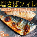 【ふるさと納税】■国産塩さばフィレ8枚入(真空パック入) 鯖...