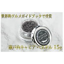 【ふるさと納税】瀬戸内キャビア 15g 【魚貝類・加工品】