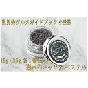 【ふるさと納税】瀬戸内キャビア 15g・25g 各1個 【魚...