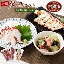 【ふるさと納税】厳選 たこセット 3種入 合計約750g こ...
