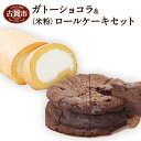 【ふるさと納税】ガトーショコラ+(米粉)ロールケーキ ケーキ...