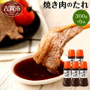 【ふるさと納税】焼き肉のたれ 300g×5本 タレ 調味料 ...