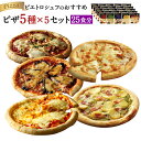 【ふるさと納税】ピエトロシェフのおすすめピザ 5種セット×5セット 5種類×各5枚 25食分 25枚セット ピザ 冷凍ピザ 食べ比べ 冷凍 詰め合わせ ピエトロ 送料無料