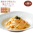 【ふるさと納税】ピエトロの「博多辛子明太子の極上クリーム 6...