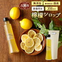 【ふるさと納税】檸檬シロップ 200ml 無農薬レモン 国産...