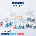 【ふるさと納税】【伊都物語】のむヨーグルト150ml3種セット(のむヨーグルト6本、プレーン4本、あまおう4本) AFB011