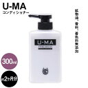 【ふるさと納税】U-MAコンディショナー1本 ZERO PLUS AHE005