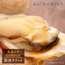 【ふるさと納税】糸島カキ6,000円分飲食チケット 糸島漁業協同組合 福岡県糸島市 冬の風物詩・牡蠣小屋 AKD001