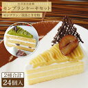 【ふるさと納税】冷凍ケーキ モンブランケーキ2種計24個セット(モンブラン・抹茶ときな粉)五洋食品産業 AQD015