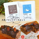 【ふるさと納税】糸島パウンドケーキセット(A)/ パウンドケーキ チョコレートケーキ ドリップバッグコーヒー MDL ASD010