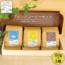 【ふるさと納税】ブレンドコーヒー3種セット【TAISHO C...