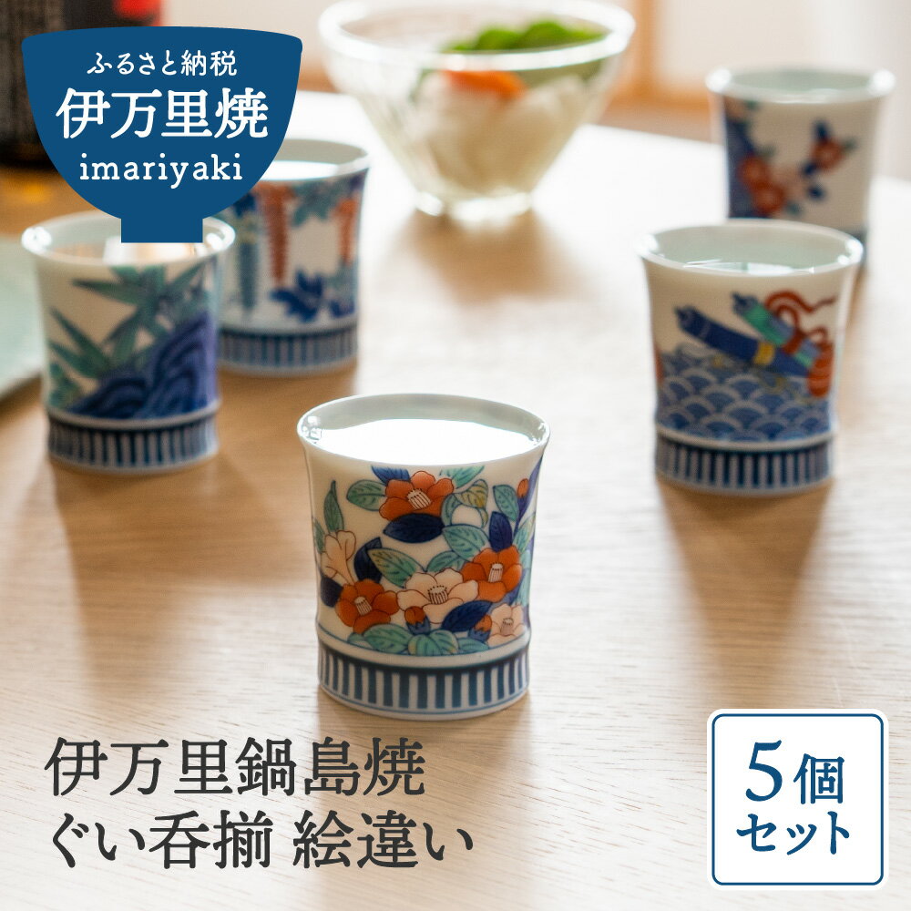 【ふるさと納税】【伊万里焼】伊万里鍋島焼ぐい呑揃（5個入）絵違い H1157