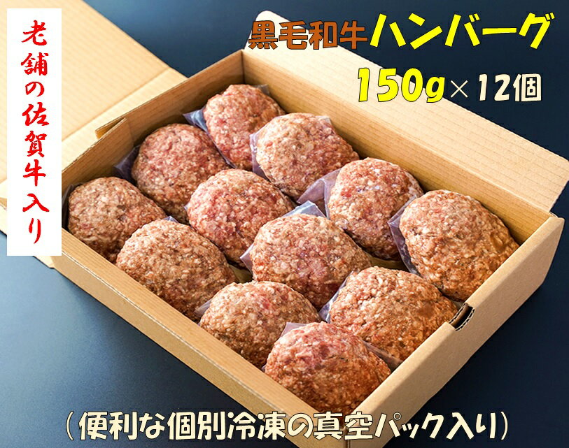 【ふるさと納税】老舗の佐賀牛入り黒毛和牛ハンバーグ 150g×12個（CF024）