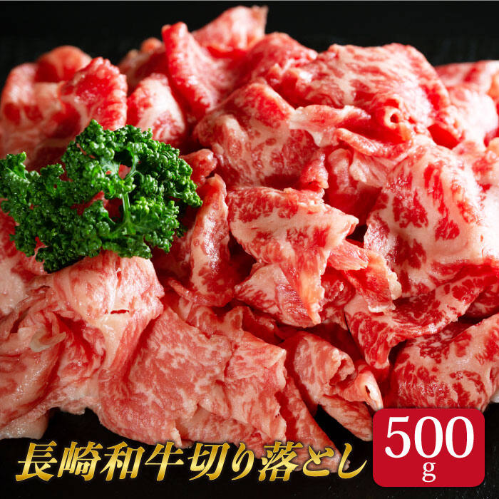 【ふるさと納税】 BAJ013 【長崎和牛】牛肉 切り落し 550g【全国和牛共進会日本一！】