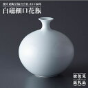 【ふるさと納税】【波佐見焼】 作:山口春利 白磁細口花瓶 【...