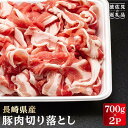 【ふるさと納税】【たっぷり1,400g】長崎県産豚肉 切り落...