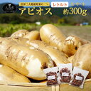 【ふるさと納税】アピオス レトルト 3袋セット 大・中・小 約300g ほど芋 アメリカほど芋 野菜 健康 無農薬 有機農法栽培 国産 九州産 送料無料