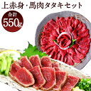 【ふるさと納税】熊本馬刺し やわらか馬刺しとさっぱり馬肉のたたきセット 550g 赤身 たたき タタキ 馬刺し醤油付き 冷凍 送料無料
