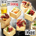 【ふるさと納税】【定期便6回】《馬肉応援!》くまもと馬刺し 6種(500g)