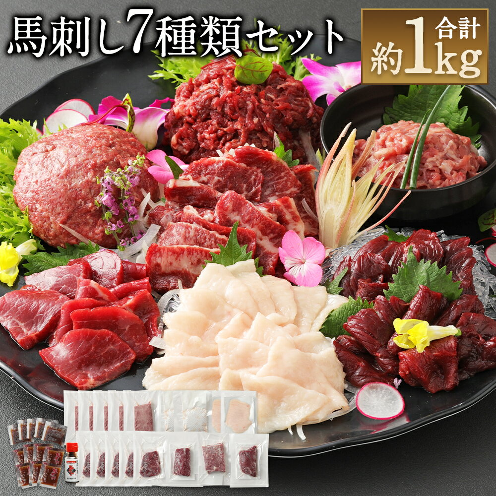 【ふるさと納税】鮮馬刺し7種食べ比べセット 合計約1kg 馬刺しのたれ付き 馬刺し 詰め合わせ 7種類 赤身 霜降り ロース ネギトロ フタエゴ ユッケ コウネ セット 食べ比べ 冷凍 送料無料