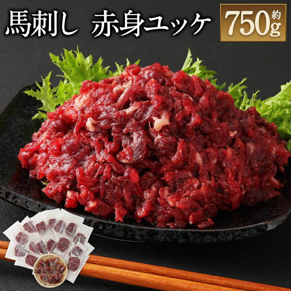 【ふるさと納税】鮮馬刺し赤身ユッケ 15個セット 合計750g 約50g×15パック 馬ユッケ たれ付き 真空パック 線切り 赤身 馬刺し 冷凍 世界的衛生基準SQF認証取得 送料無料