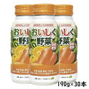 【ふるさと納税】おいしく野菜 190g×30本<61-A2002>
