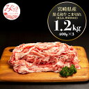 【ふるさと納税】宮崎県産黒毛和牛こま切れ(煮込み、炒め物用)1.2k(400g×3)