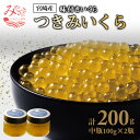 【ふるさと納税】宮崎産 つきみいくら 味付いくら 200g 中瓶100g×2