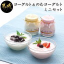【ふるさと納税】高千穂牧場ヨーグルト&のむヨーグルトミニセッ...