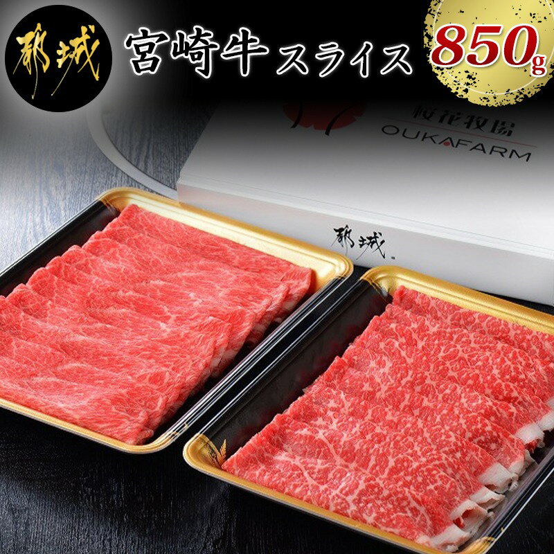 【ふるさと納税】都城産宮崎牛赤身霜降りすきしゃぶ850g - 牛肉 牛うでスライス(450g)/牛ももスライス(400g) 合計850g すき焼き 焼きしゃぶ 牛しゃぶしゃぶ 牛薄切り 牧場直営 霜降り肉 赤身肉 送料無料 MK-6503【宮崎県都城市はふるさと納税二年連続日本一!!】