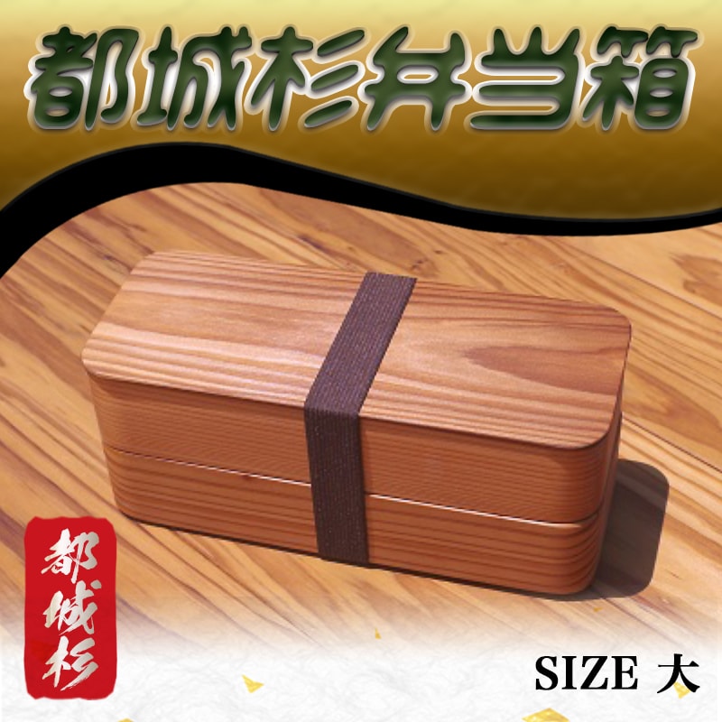 【ふるさと納税】都城杉弁当箱（大） - 杉をくり抜いて作ったお弁当箱。日本製 made in japan 宮崎県は杉生産量日本一。世界最先端の技術。匠の技 職人の優れた技術と丁寧な技術で手作りされた最高級の弁当箱【宮崎県都城市はふるさと納税二年連続日本一!!】