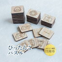 【ふるさと納税】 ぴったんこパズル