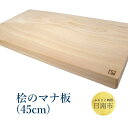 【ふるさと納税】 桧のマナ板(45cm) 縦24cm×横45...