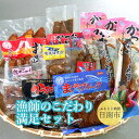 【ふるさと納税】 漁師のこだわり満足セット 海の幸 加工品 セット