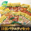 【ふるさと納税】ChaChatぐるめ 15個バラエティセット - 豚肉加工品 み