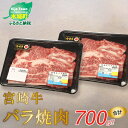 【ふるさと納税】<宮崎牛バラ焼肉700g>K18_0020 送料無料【宮崎県木城町】