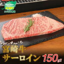 【ふるさと納税】<宮崎牛サーロイン 150g> K01_0003 送料無料【宮崎県木城町】】