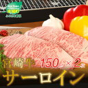 【ふるさと納税】<宮崎牛サーロイン 150g×2> K01_0005 送料無料【宮崎県木城町】