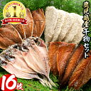 【ふるさと納税】鹿児島県産!干物など詰め合わせ<4種>鯵(ア...