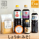 【ふるさと納税】濃口醤油・みそ詰め合わせ(全6種)【佐賀屋醸...