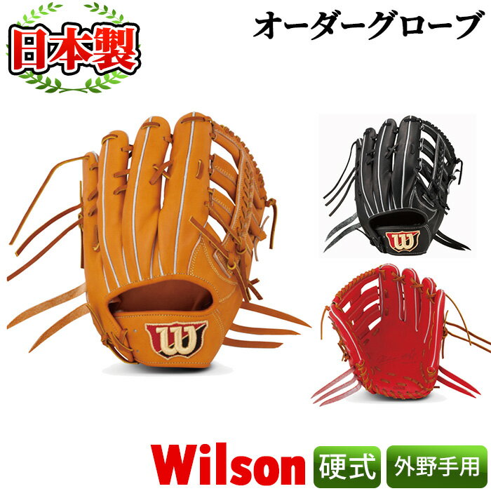 【ふるさと納税】日本製 野球グローブ(グラブ)！Wilson硬式オーダーグローブ＜外野手用＞サイズ11(31cm)袋付、箱入りのイージーオーダー【アクネスポーツ】 9-5の画像