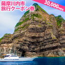 【ふるさと納税】薩摩川内市旅行クーポン券(30,000円相当)