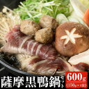 【ふるさと納税】黒鴨肉を定番のお鍋で♪薩摩黒鴨鍋セットB 計...