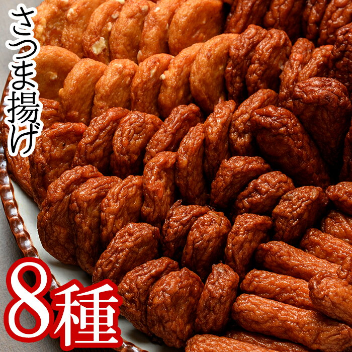 【ふるさと納税】さつま揚げ8種詰合せ！昔ながらの味の薩摩揚げ！定番のさつまあげからお子様に大人気のチーズ天やいも天まで！【たからや蒲鉾】