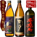 【ふるさと納税】薩摩本格芋焼酎 地元人気の3種セット【吉村酒店】