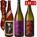 【ふるさと納税】赤兎馬 紫赤兎馬 黒七夕 1800 焼酎 セ...